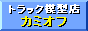 トラック模型専門店　カミオフさん