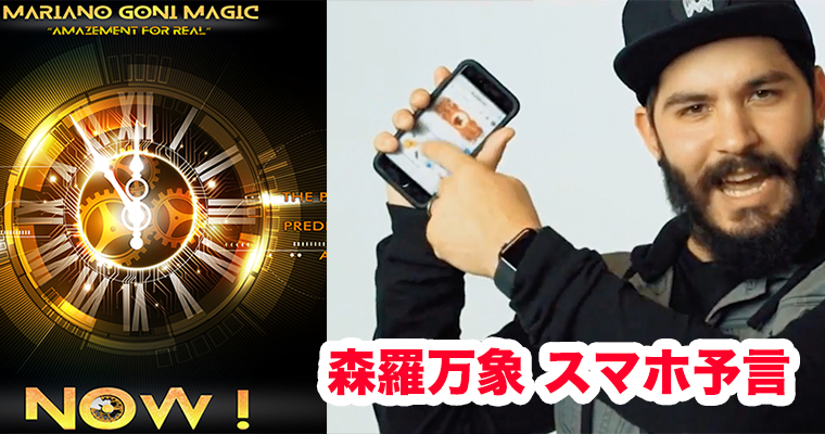 Now ナウ 森羅万象 スマホ予言 By Mariano Goni Magica マギカ