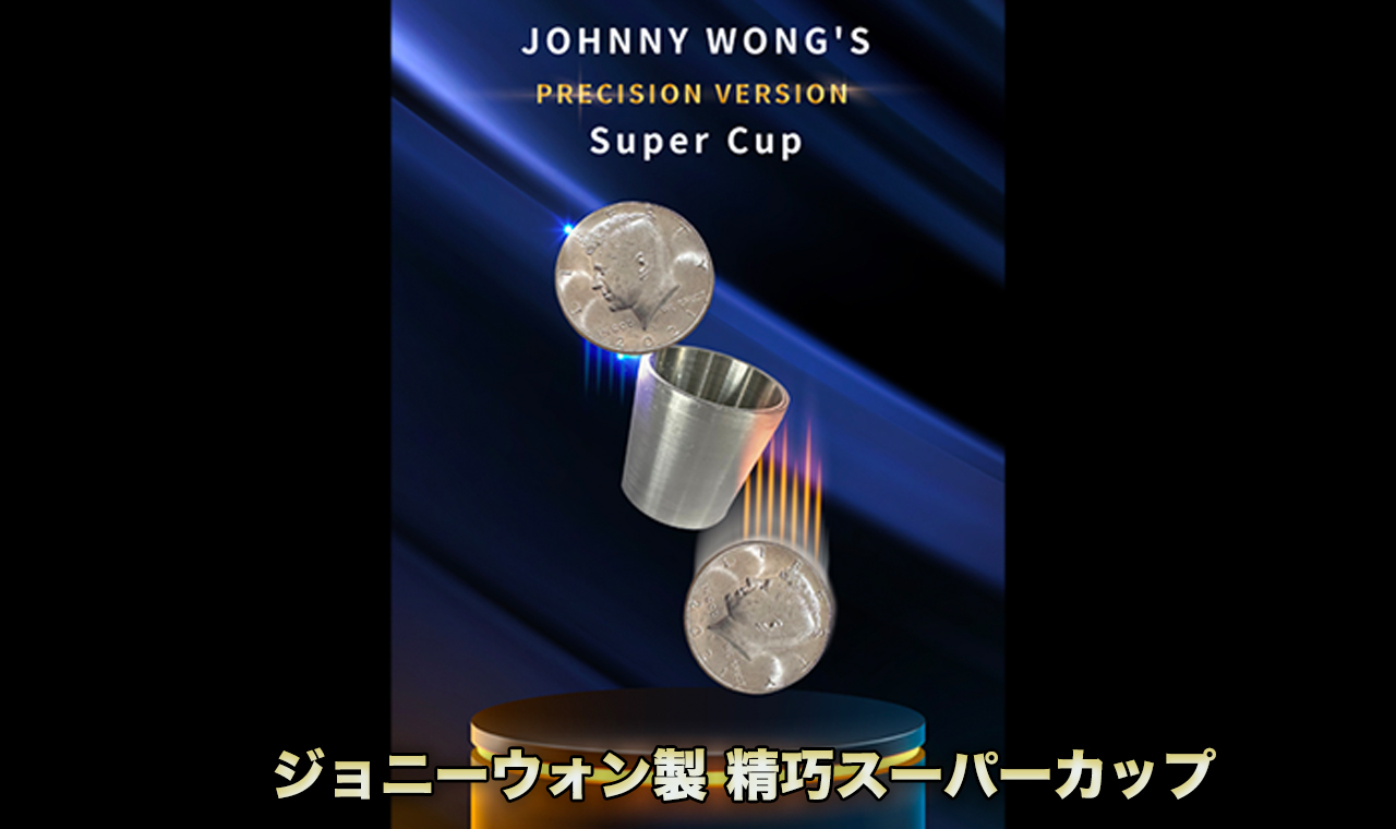 手品 マジック】Super Cup/ジョニーウォンのスーパーカップ 貫通マジック 近景マジック道具 【種明かし】コイン