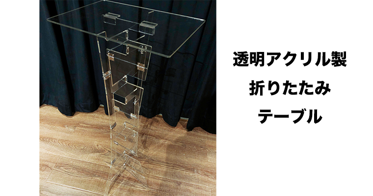 アクリル製 折りたたみ式 テーブル Acrylic Foldable Table Magica マギカ アクリル製 折りたたみ式 テーブル Acrylic Foldable Table Magica マギカ