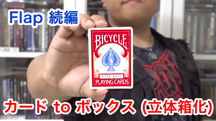 Modern Flap Card To Box モダン フラップ カード To ボックス By Uz Hsieh Magica マギカ