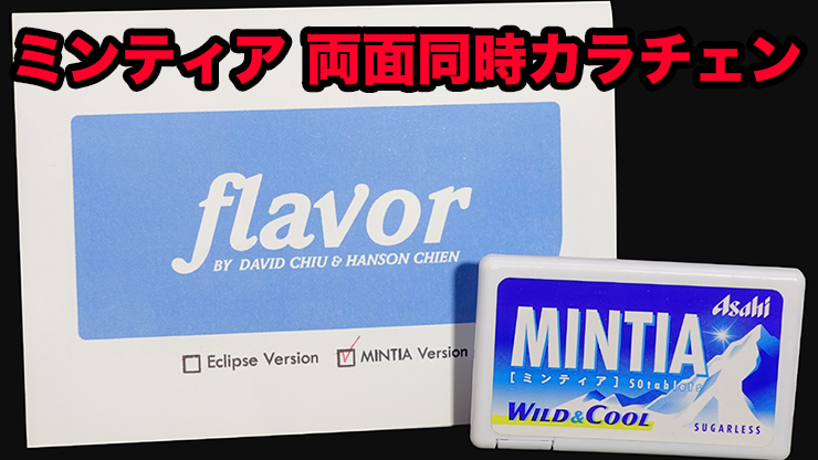 Flavor (Mintia) / フレイバー（ミンティア 両面同時チェンジ