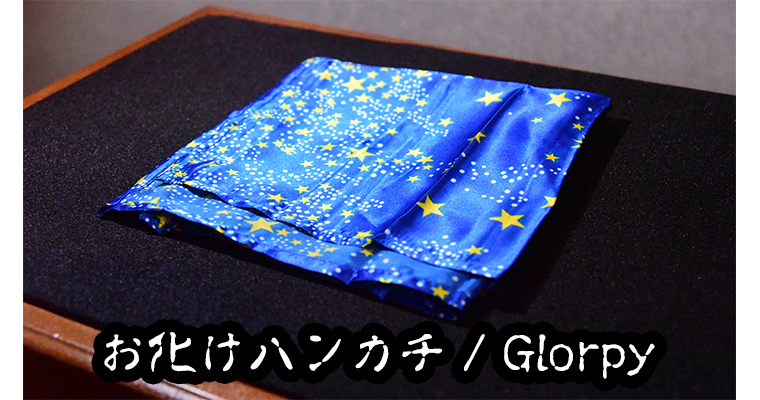 お化けハンカチ / Glorpy - MAGICA-マギカ-