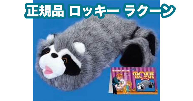 ロッキー・ザ・ラクーン 激レア 未開封品 ロッキーザラクーン マギー審