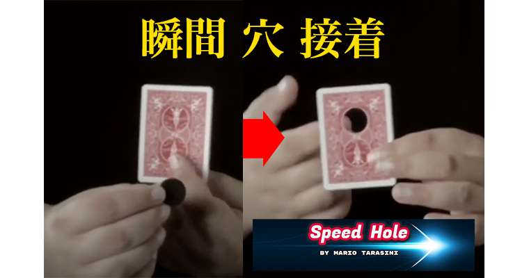 Speed Hole スピード ホール 穴接着 By Mario Tarasini Magica マギカ Speed Hole スピード ホール 穴接着 By Mario Tarasini Magica マギカ