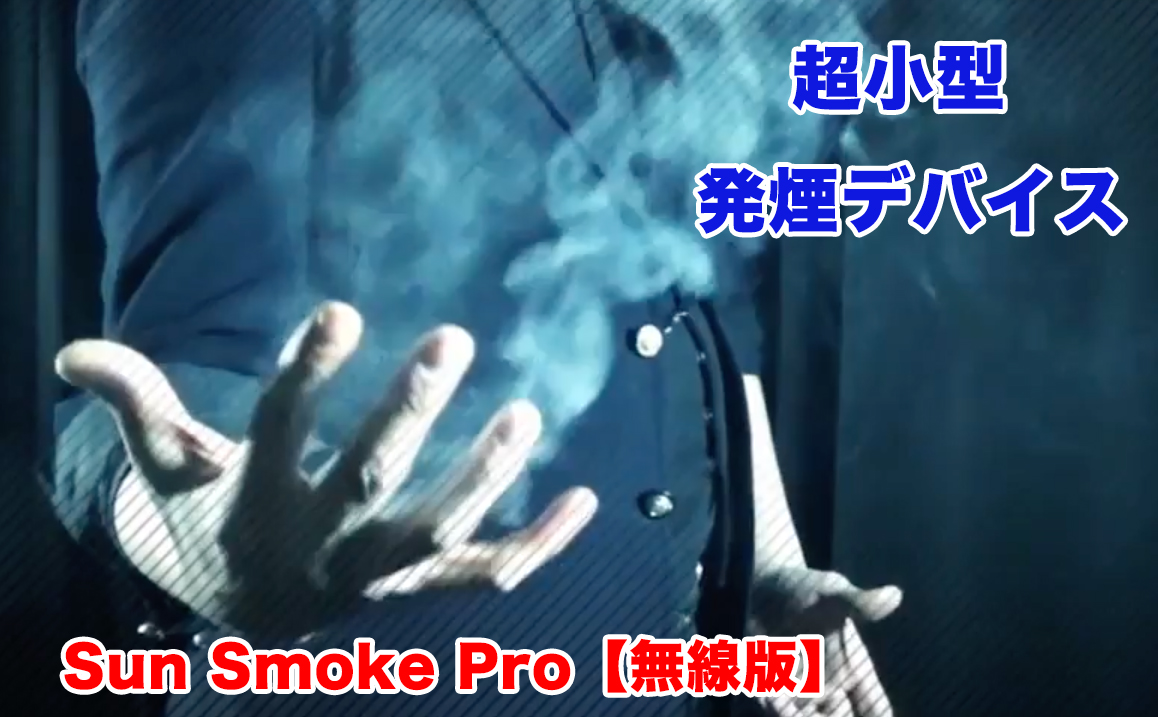 Sun Smoke / サン スモーク（超小型 発煙デバイス） - MAGICA