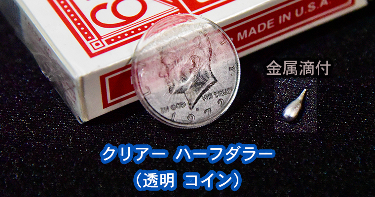 Clear Coin / クリアー コイン（透明コイン） - MAGICA-マギカ-