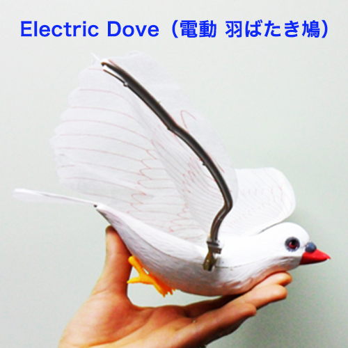 Electric Dove / エレクトリック ダブ（電動 羽ばたき鳩