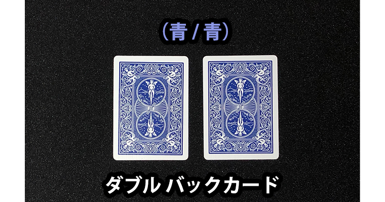 Double Back Bicycle Cards / バイシクル ダブルバック（各種