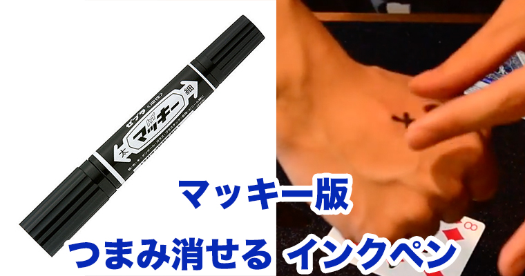 マッキー版 つまみ消せるインクペン Magica マギカ