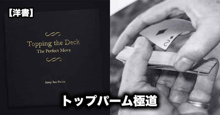 洋書】トップパーム極道 / Topping the Deck: The Perfect Move