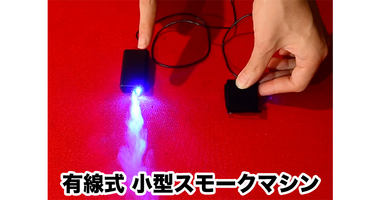有線式 小型スモークマシン/ Mini Smoke machine - MAGICA-マギカ-