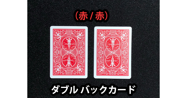 Mr.マリック 貴重 DVD トランプ ダブルバック 赤青 Double Back Bicycle Cards / バイシクル ダブルバック（各種