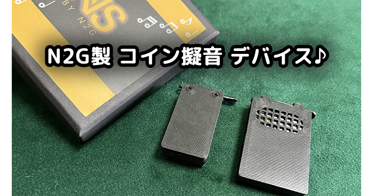 N2G製 コイン擬音 デバイス♪ / NS SOUND DEVICE (WITH REMOTE