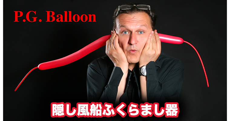 P.G. Balloon V3 / P.G. バルーン V3（風船膨らまし器） - MAGICA-マギカ-