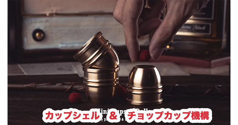 Mini Unreal Cups and Balls (Brass) / 真鍮製 ミニ カップ