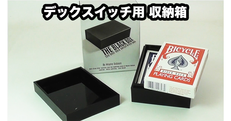 The Black Box / ブラック ボックス（デックスイッチ用 収納箱