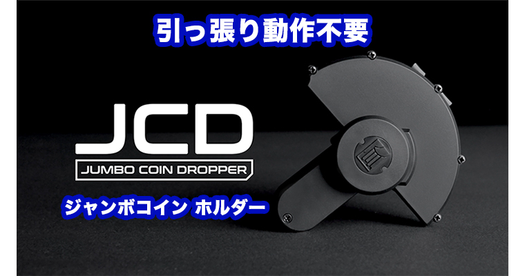 Jumbo Coin Dropper (JCD) / ジャンボ コイン ドロッパー - MAGICA-マギカ-