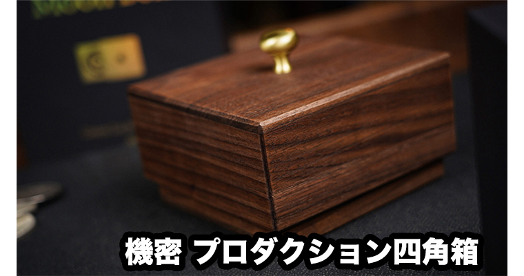 Moon Box / ムーンボックス（機密プロダクション用 四角箱）by TCC