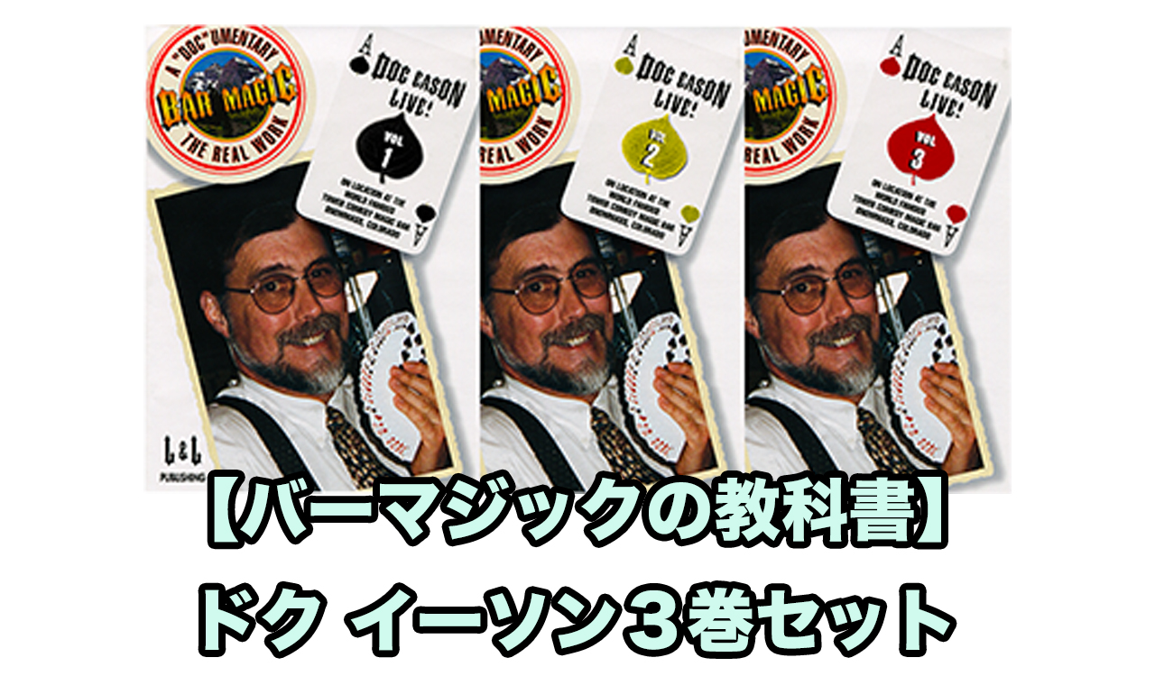 DL〉バーマジックの教科書 ドクイーソン3巻セット / Bar Magic Set