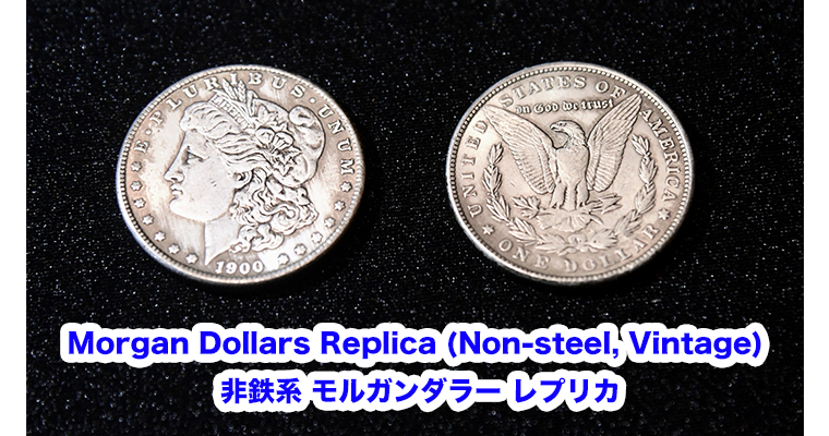Morgan Dollars Replica (Non-steel, Vintage) / 非鉄系