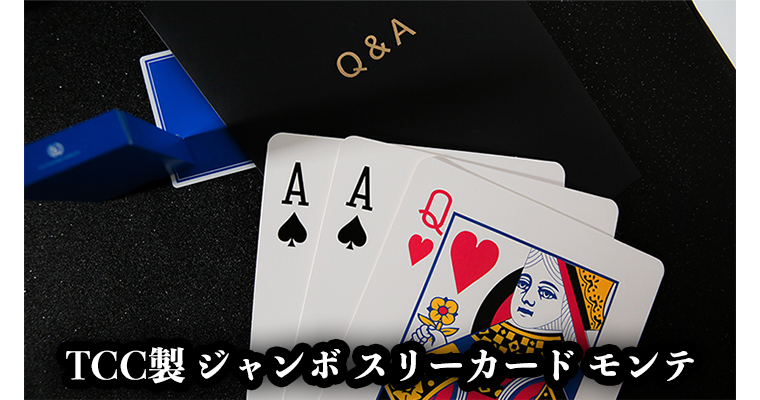 Q & A Jumbo Three Card Monte / TCC製 ジャンボ スリーカード モンテ