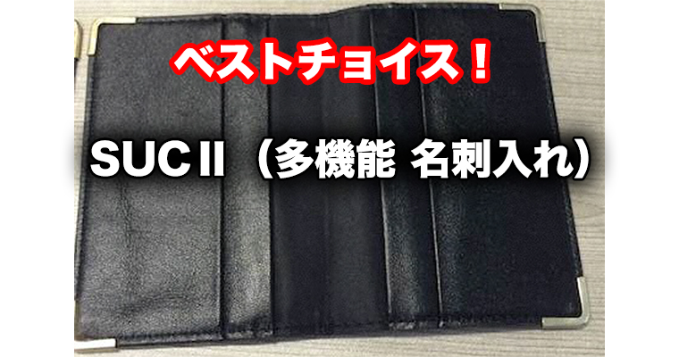 SUC GenerationⅡ / 多機能 名刺入れ（改良版） - MAGICA-マギカ-