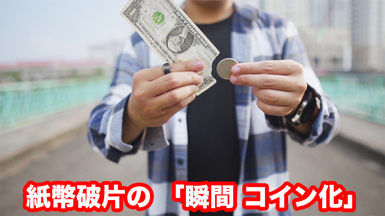 True Value / トゥルー バリュー（紙幣片の「瞬間 コイン両替」） - MAGICA-マギカ-