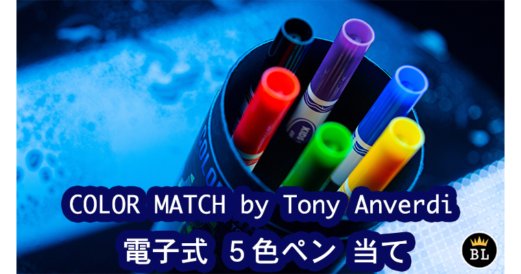 【コンビニ受取対応商品】 COLOR MATCH MAGICA-マギカ- - 色ペン当て） カラーマッチ（電子式 / その他