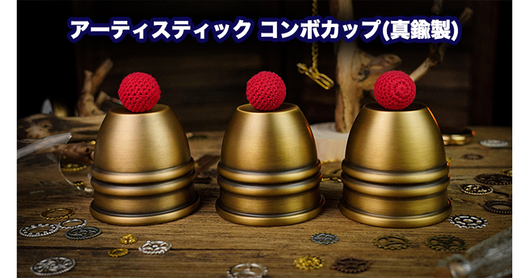 アーティスティック コンボカップ(真鍮製) / Artistic Combo Cups and