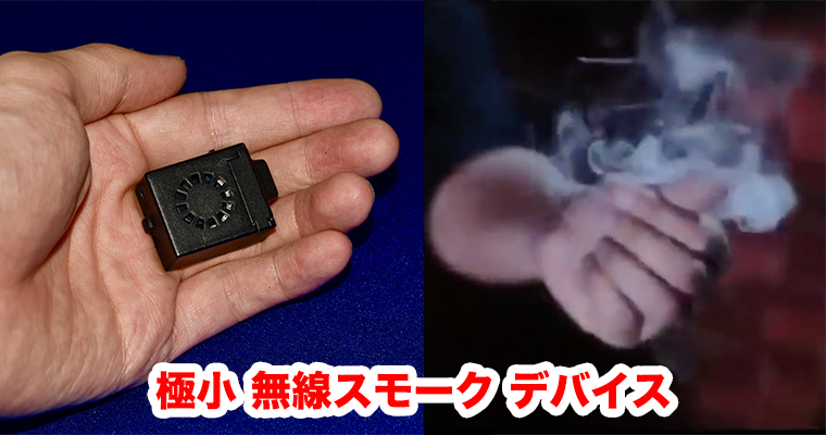 Remote Smoke Mini / リモート スモーク ミニ（超小型 無線 発煙器
