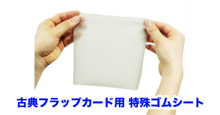 フラップカード用 ゴムシート / Rubber Sheet for Flap Card【GIMICA