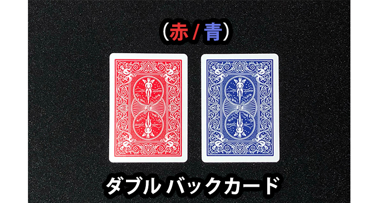 Double Back Bicycle Cards / バイシクル ダブルバック（各種