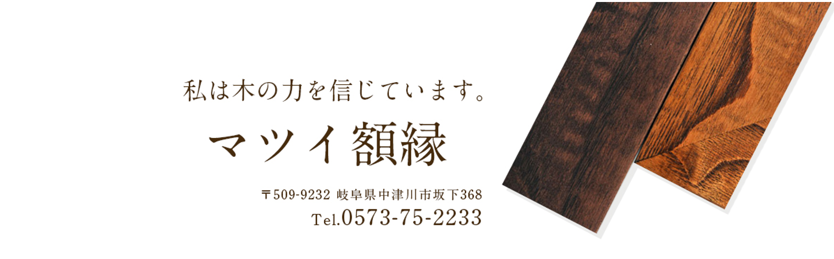 オーダーメイドフレームが得意な額縁工場 マツイ額縁 - 木製