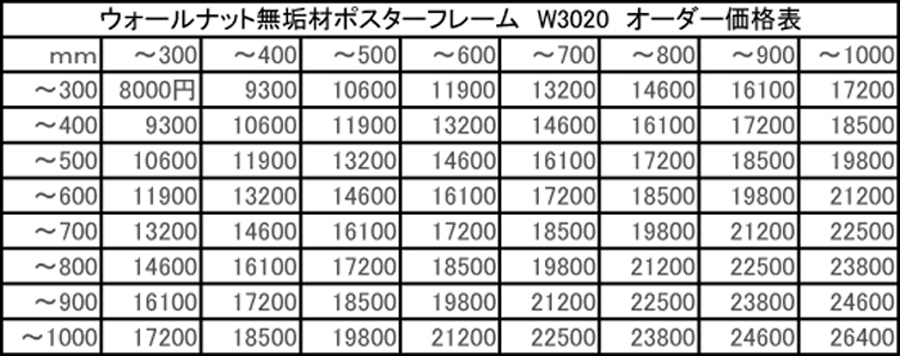 ウォールナット無垢材ポスターフレーム　オーダー価格表