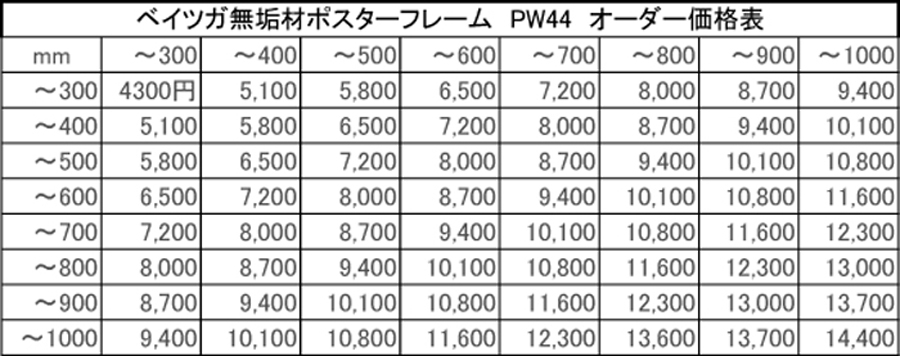 木製ポスターフレーム　オーダー価格表