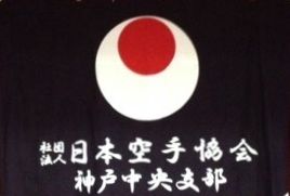Jka 神戸中央支部 日本空手協会 神戸中央支部ホームページ