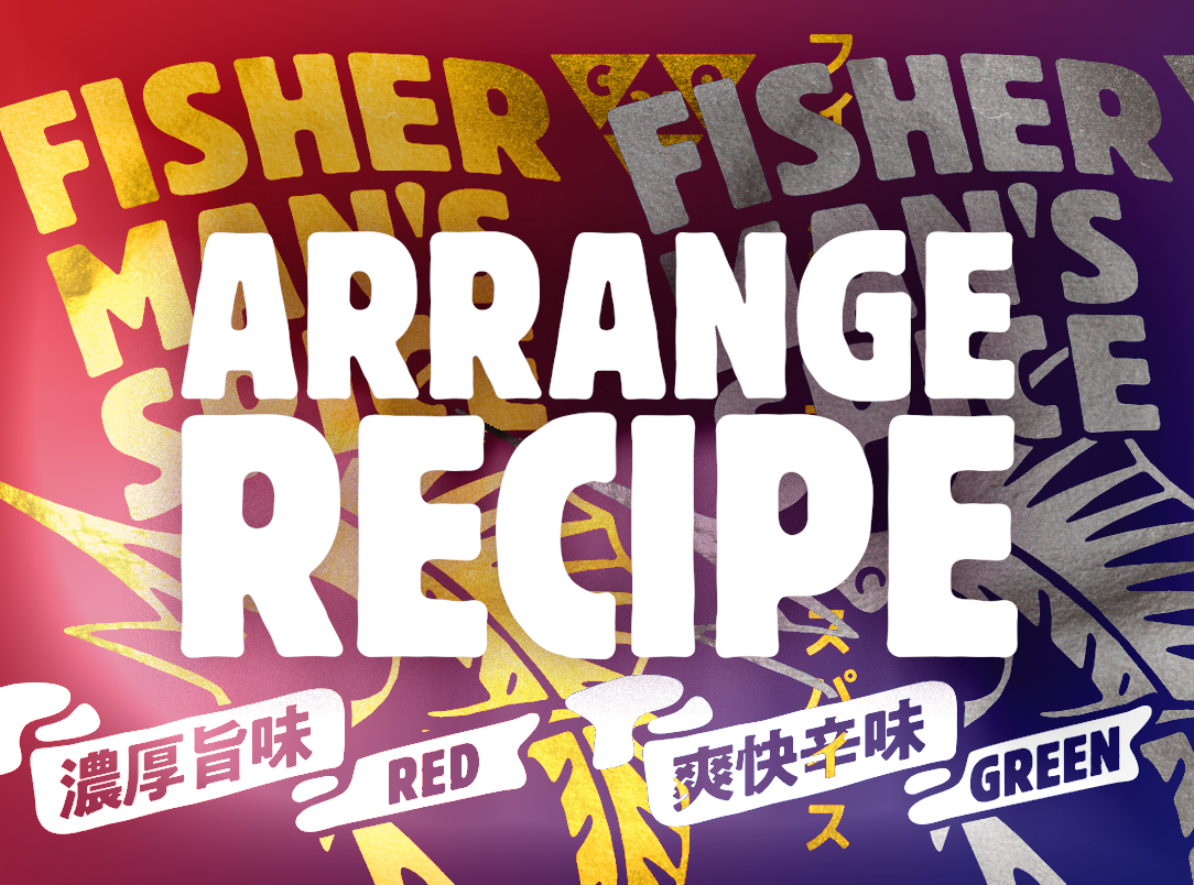 FISHERMAN'S SPICE　アレンジレシピ