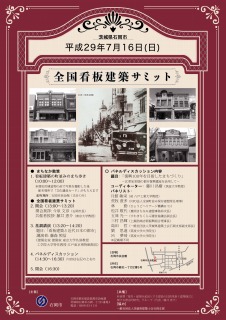 2017看板建築サミット、石岡市