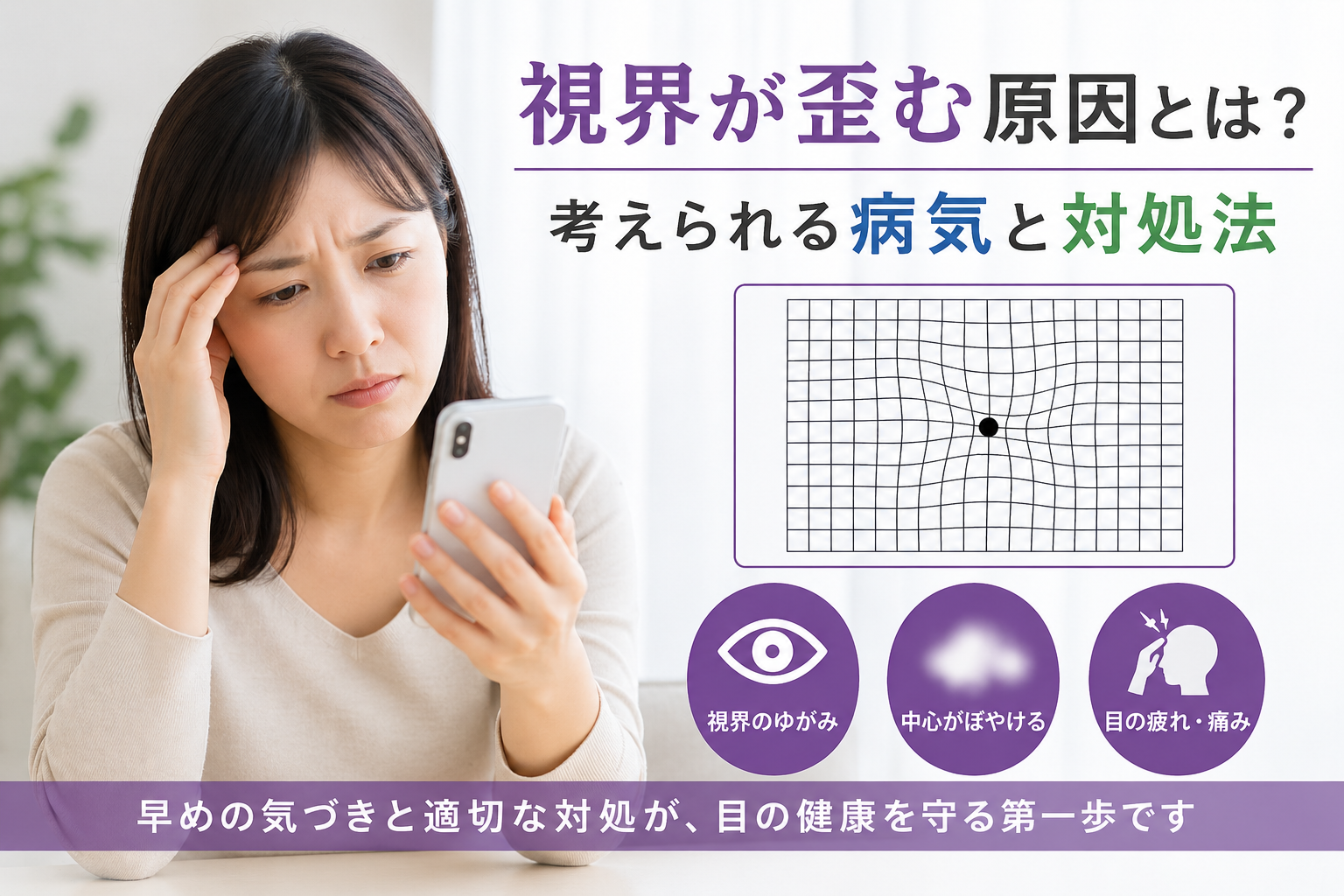 視界が歪む原因とは？考えられる病気と対処法