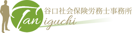 谷口社会保険労務士事務所