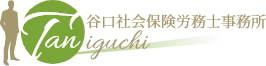 谷口社会保険労務士事務所
