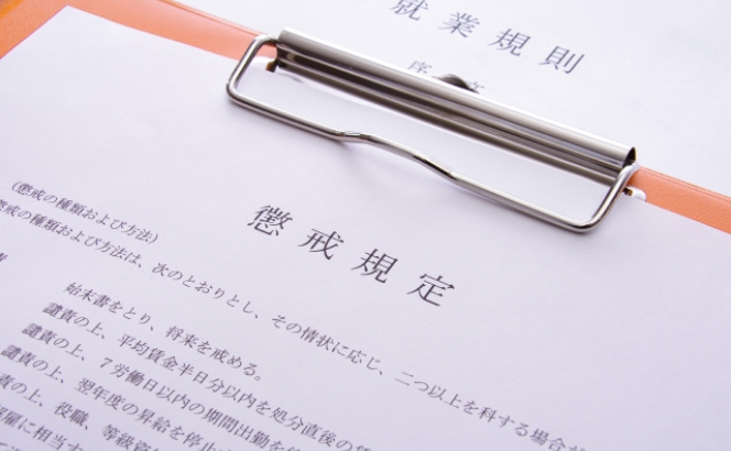 就業規則
