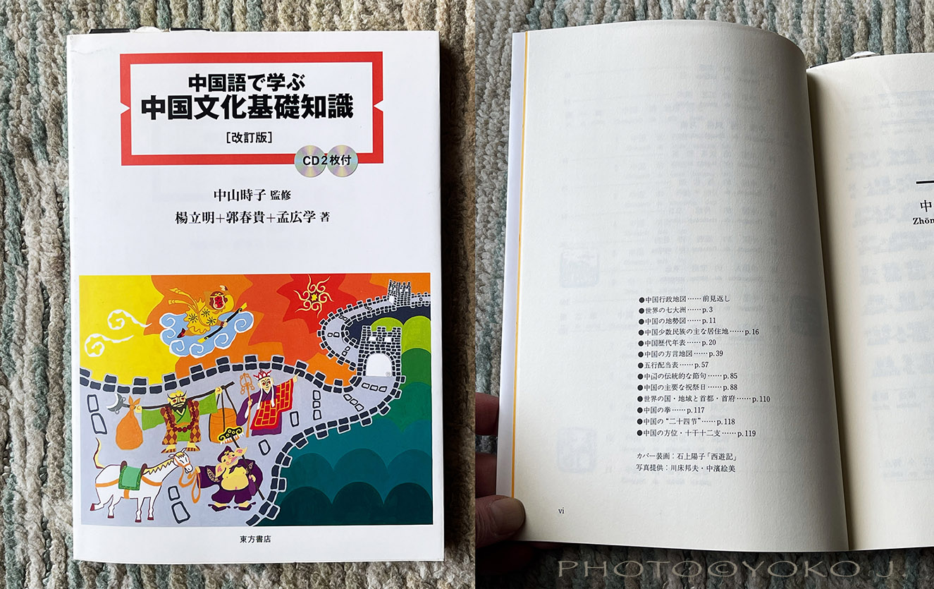 2002 "XiYouJi/西遊記"(YOKO J.) on a Chinese language text book by Toho Shoten(Japan). 