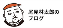尾見林太郎のブログ