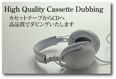 メモリーアルバム　カセットテープダビング説明
