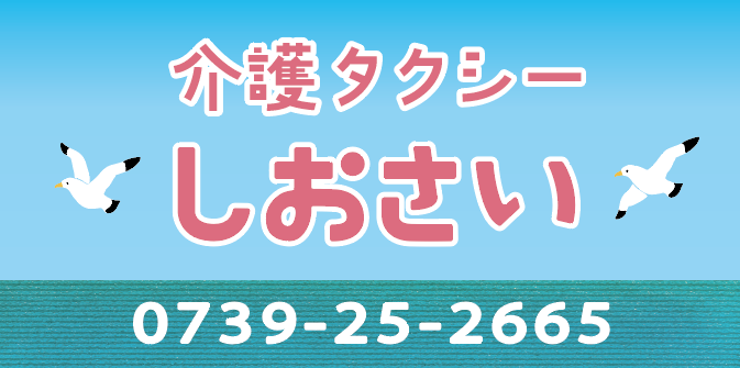 介護タクシーしおさい