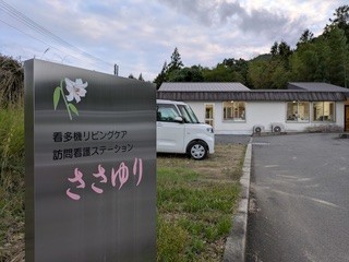 看護小規模多機能型居宅介護事業所リビングケアささゆり