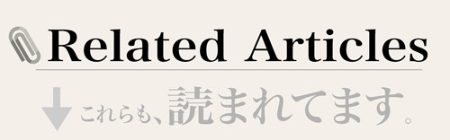 関連した記事