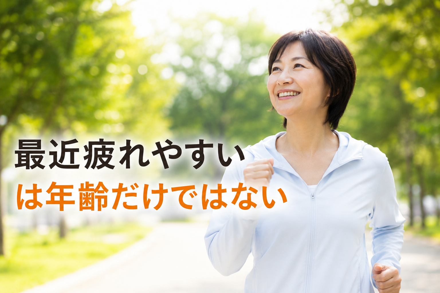 「最近疲れやすい」は年齢だけではない